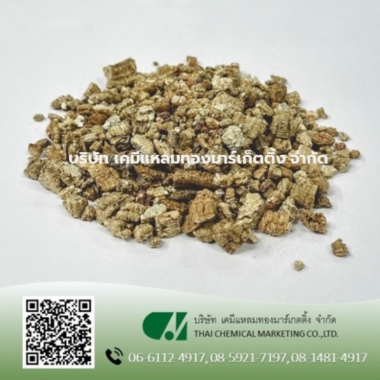 จำหน่ายเคมีภัณฑ์ เคมีแหลมทองมาร์เกตติ้ง - จำหน่าย เวอร์มิคูไลท์ Vermiculite