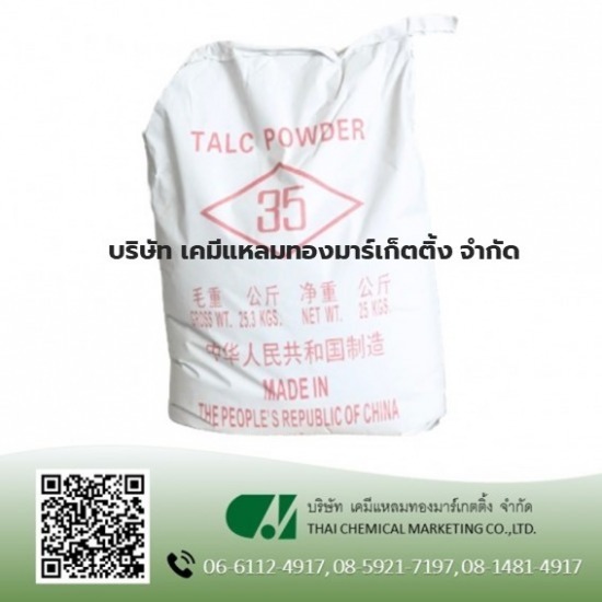 Talcum Powder (แป้งทัลคัม) TALC POWDER 35  นำเข้าเคมีภัณฑ์อุตสาหกรรม  จำหน่าย Talcum Powder  ทัลคัมสำหรับงานอุตสาหกรรม  เรซิ่น  ทัลคัม 