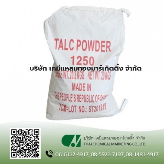 ขาย Talcum Powder 1250 เมส Talcum Powder 1250  ขาย Talcum Powder  แบ่งขายแป้งทัลคัม พาวเดอร์  Talcum Powder ราคาส่ง 