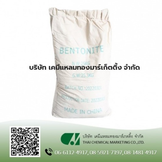 จำหน่ายเคมีภัณฑ์ เคมีแหลมทองมาร์เกตติ้ง - เบนโทไนท์ผง (BENTONITE POWDER)